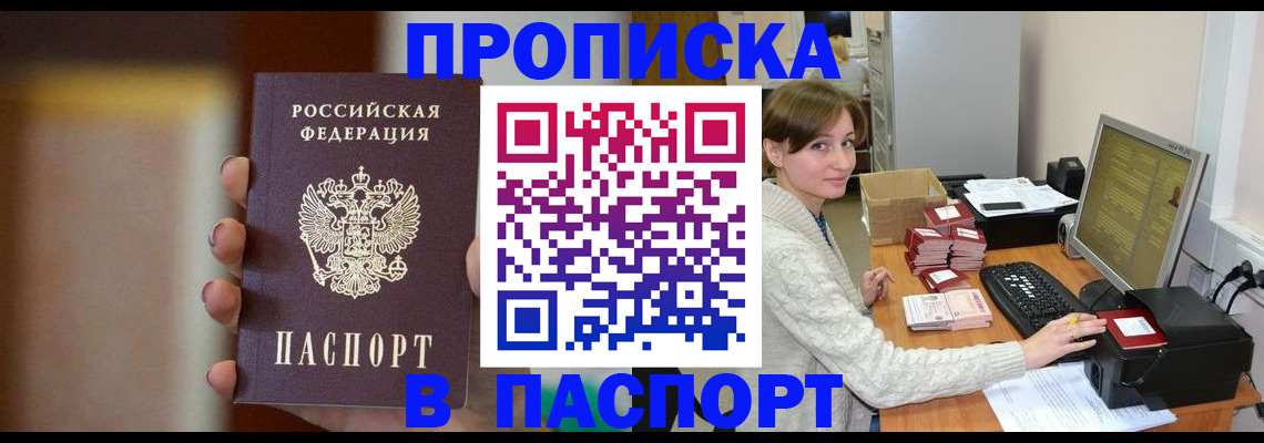 прописка законно в Курчатове