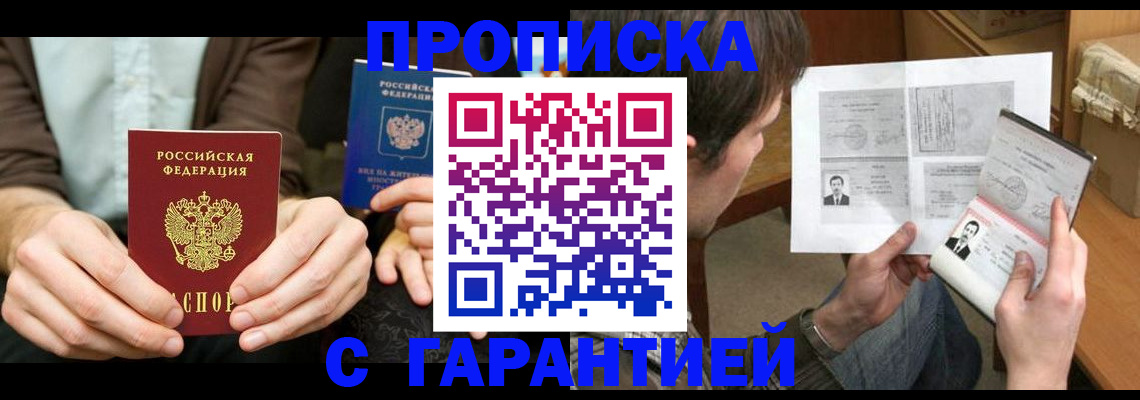 временная прописка в Курчатове